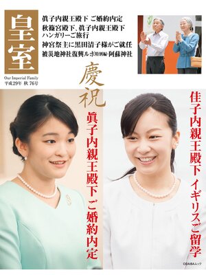 cover image of 皇室７６号　２０１７年秋